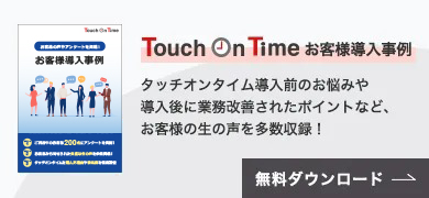 Touch On Time お客様導入事例