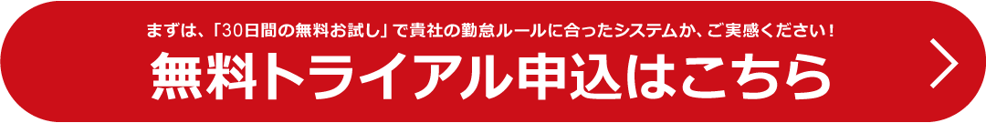 勤怠管理システム「タッチオンタイム」のお試しのお申込はコチラ