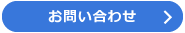 勤怠管理システム「タッチオンタイム」へのお問い合わせはこちら