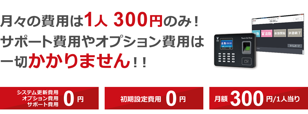 多くの飲食店でご利用いただいている勤怠管理システム「タッチオンタイム」