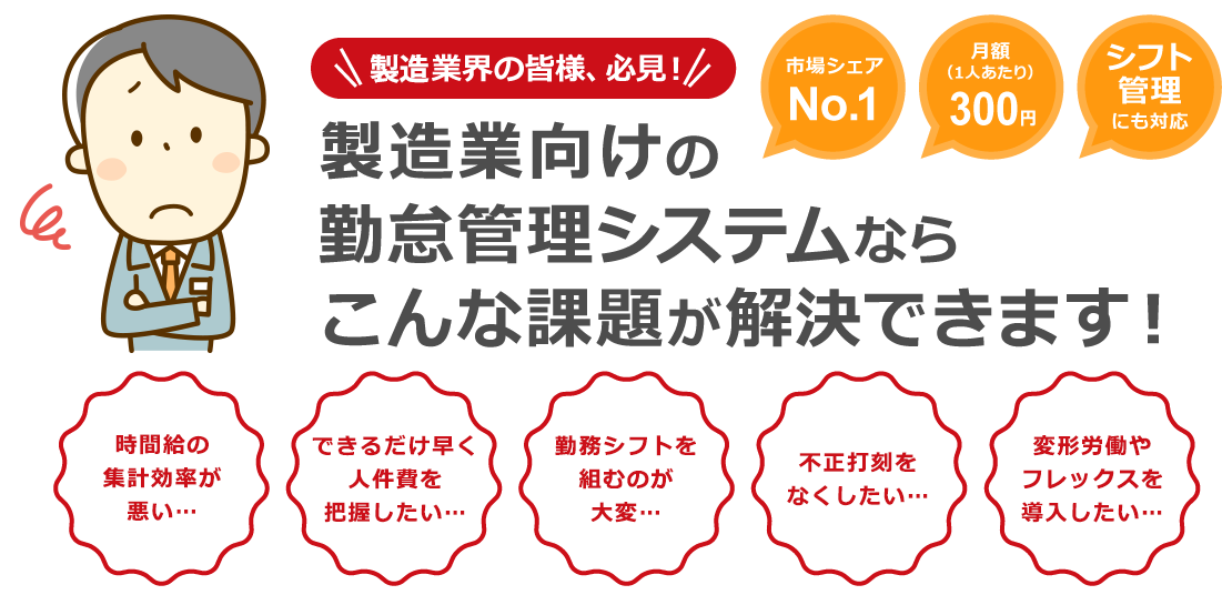 多くの製造業でご利用いただいている勤怠管理システム「タッチオンタイム」