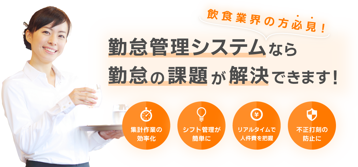 多くの飲食店でご利用いただいている勤怠管理システム「タッチオンタイム」