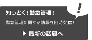 知っとく！勤怠管理の最新話を見る