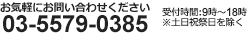 お気軽に電話・Webでお問い合わせください