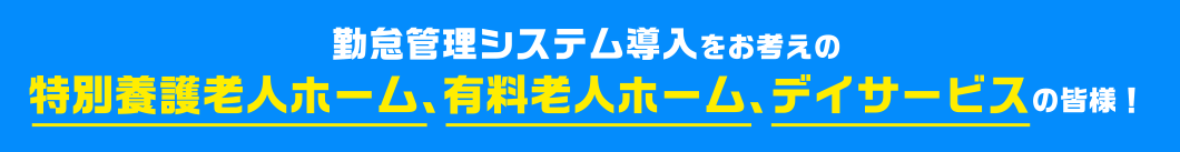 勤怠管理システム導入をお考えの特別養護老人ホーム、有料老人ホーム、デイサービスの皆様!