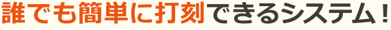誰でも簡単に打刻できるシステム！