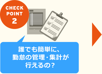 【CHECK POINT 2】誰でも簡単に、勤怠の管理・集計が行えるの？