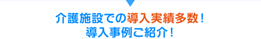 介護施設での導入実績多数！導入事例ご紹介！