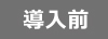 導入前