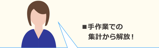 ■手作業での集計から解放！