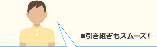 ■引き継ぎもスムーズ！