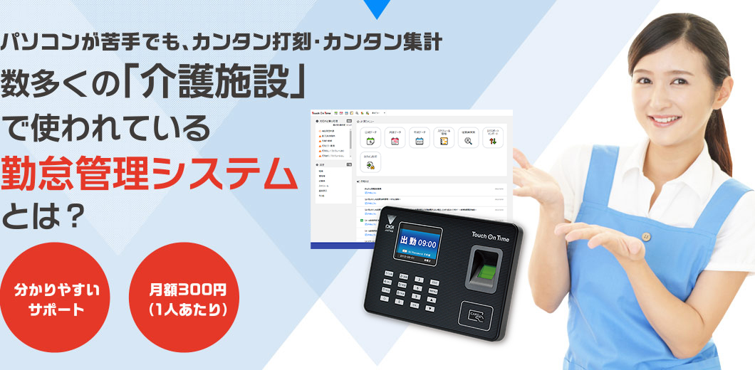 パソコンが苦手でも、カンタン打刻・カンタン集計
  数多くの「介護施設」で使われている勤怠管理システムとは？