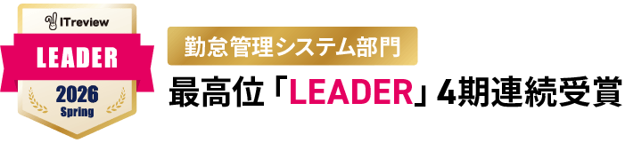 最高位「LEADER4期連続受賞」