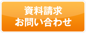 資料請求お問い合わせ