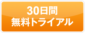 30日間無料トライアル