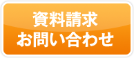 資料請求お問い合わせ