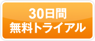 30日間無料トライアル