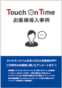 Touch On Time（タッチオンタイム）お客様導入事例