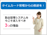 タイムカード管理からの脱却を！勤怠管理システムを今こそ導入すべき3つの理由