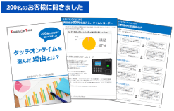 200名のお客様に聞きましたTouch On Time（タッチオンタイム）を選んだ理由とは？