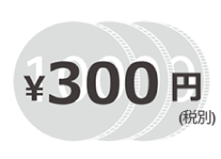 利用料金は300円！