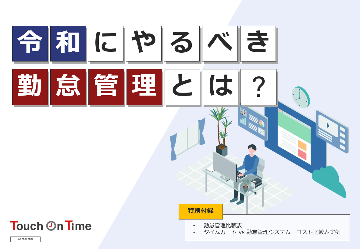 令和にやるべき勤怠管理とは？