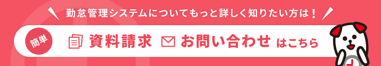 勤怠管理システムについてもっと詳しく知りたい方は！簡単資料請求・お問い合わせはこちら