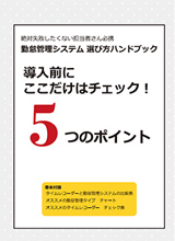 勤怠管理システム選び方ハンドブック