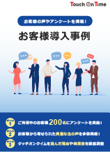 タッチオンタイムお客様導入事例