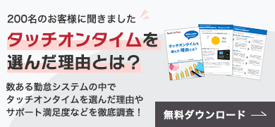 タッチオンタイムを選んだ理由とは？