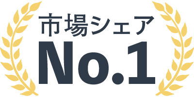 市場シェアNo.1