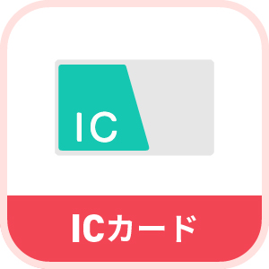 ICカード認証