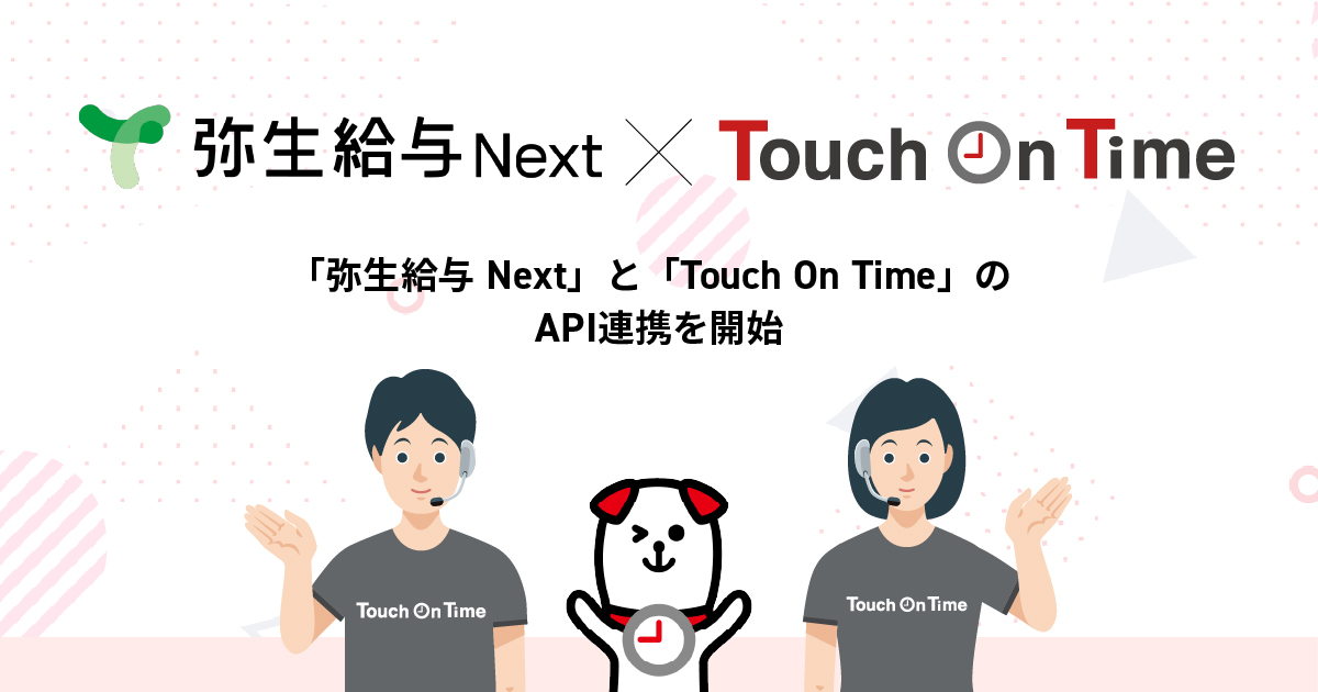 「Touch On Time」と「弥生給与 Next」がAPI連携開始