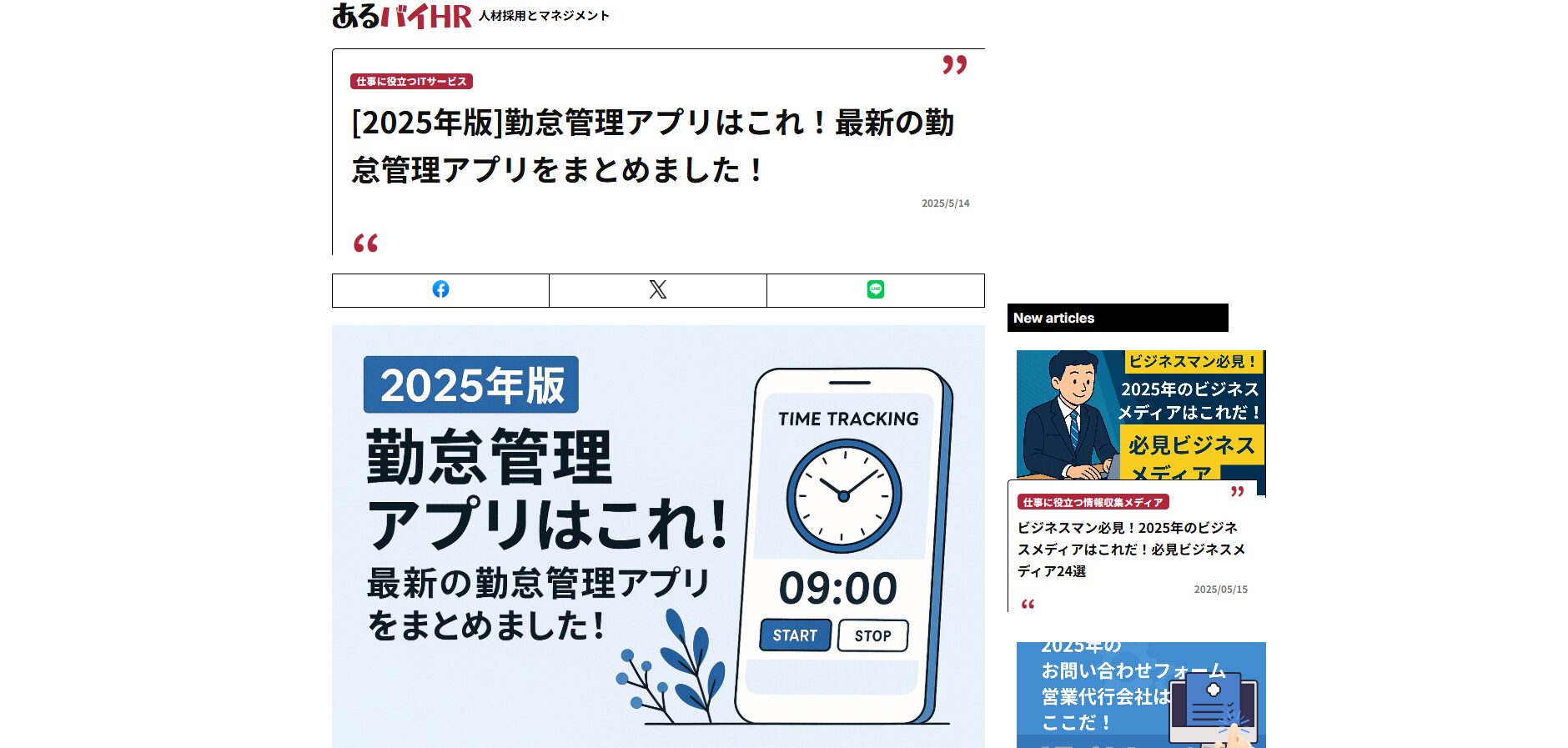 [2025年版]勤怠管理アプリはこれ！最新の勤怠管理アプリをまとめました！サイトのキャプチャ画像