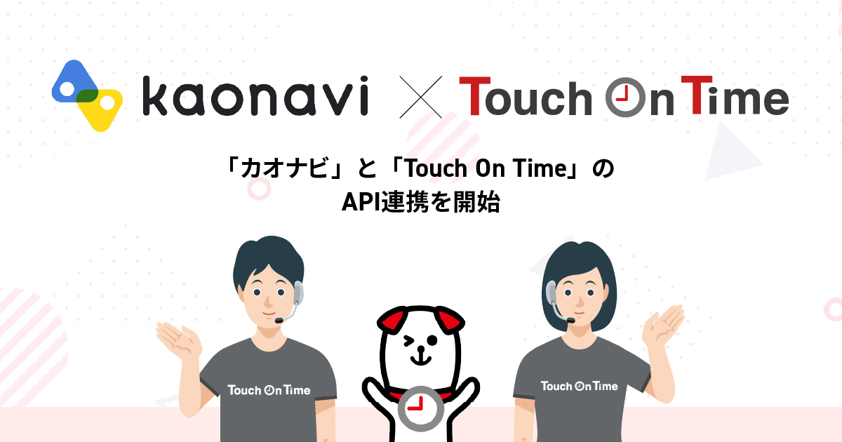 TouchOnTimeとカオナビのAPI連携が開始