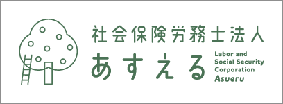 タッチオンタイムパートナー　社会保険労務士法人あすえる