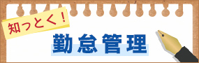 知っとく！勤怠管理