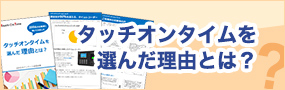 タッチオンタイムを選んだ理由とは？