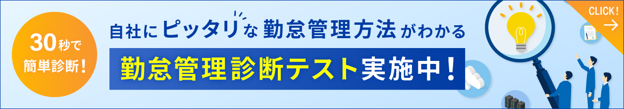 勤怠管理診断テスト実施中！