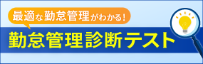 最適な勤怠管理がわかる！勤怠管理診断テスト