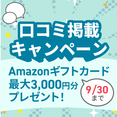 口コミ掲載キャンペーン