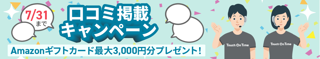 口コミ掲載キャンペーン