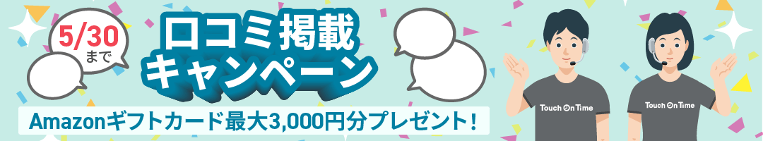 口コミ掲載キャンペーン