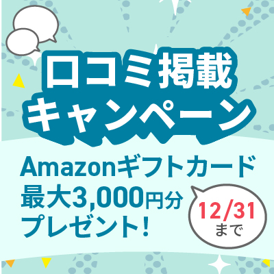 口コミ掲載キャンペーン