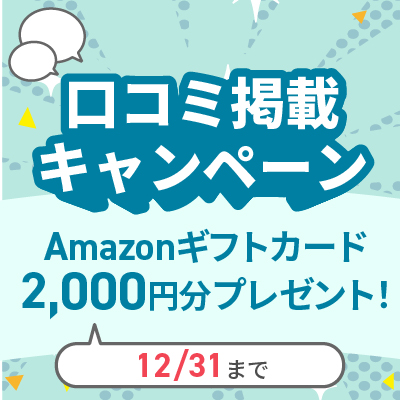口コミ掲載キャンペーン