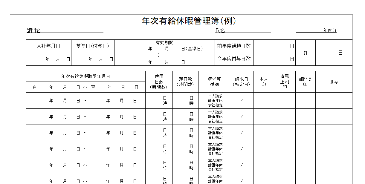 年次有給休暇管理簿（例）