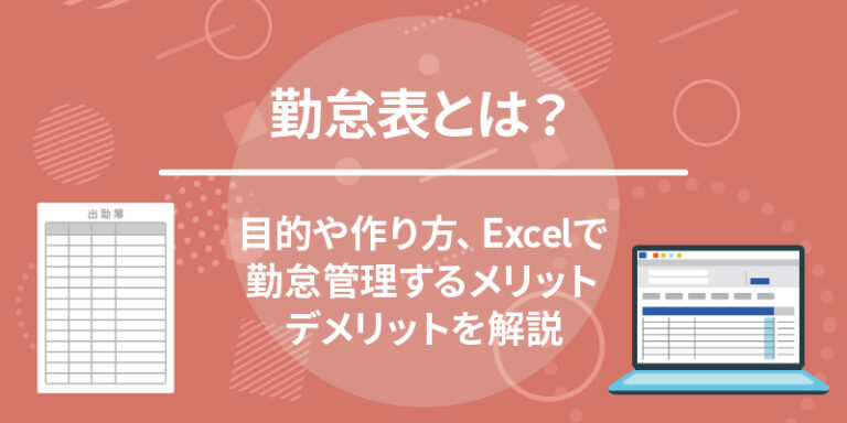 勤怠表とは？目的や作り方、Excelで勤怠管理するメリット・デメリットを解説