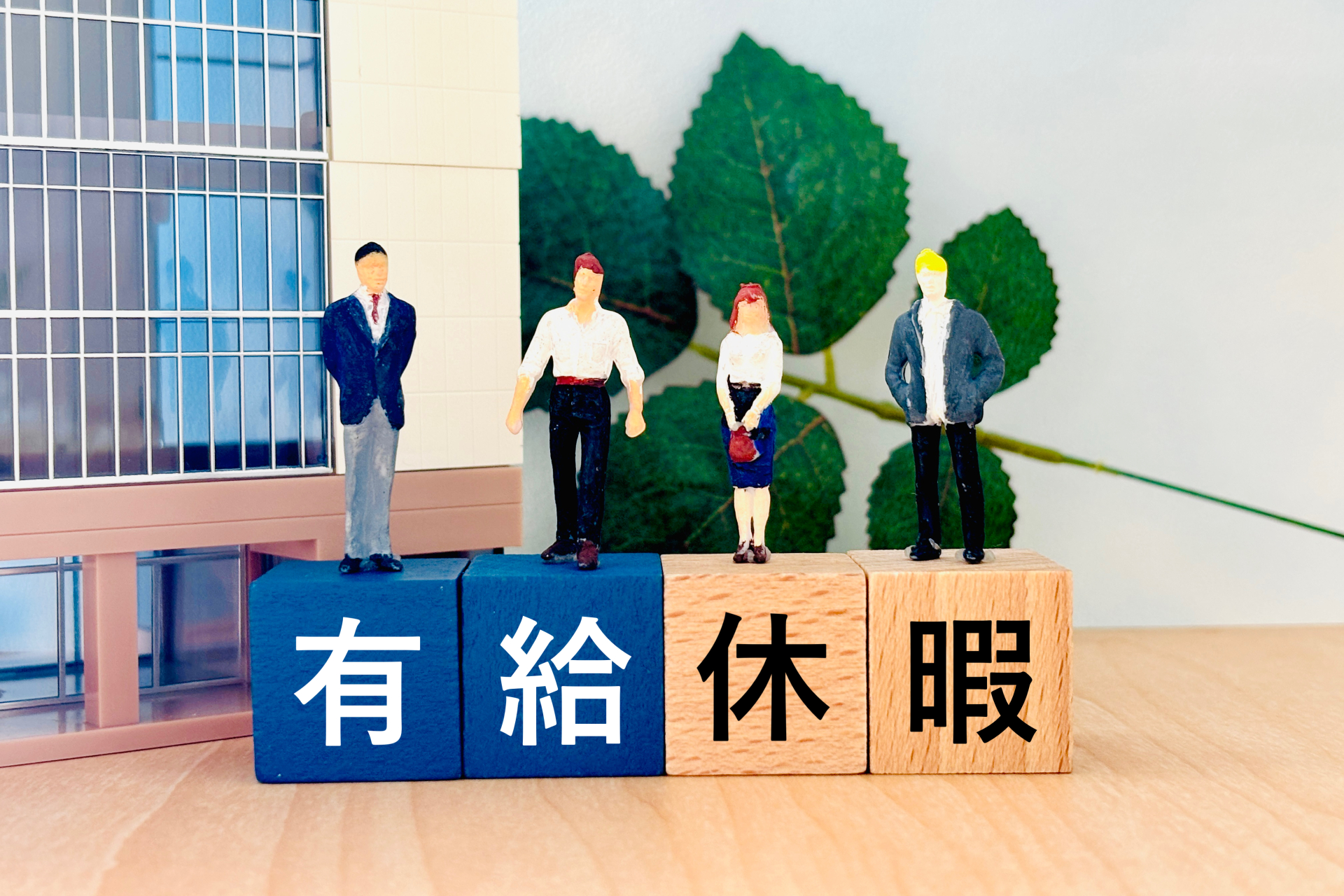 有休管理