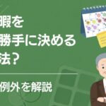 有給休暇を会社が勝手に決めるのは違法？ルールと例外を解説