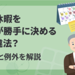 有給休暇を会社が勝手に決めるのは違法？ルールと例外を解説
